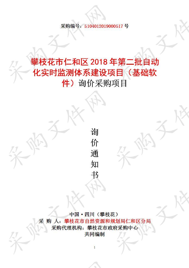 四川省攀枝花市攀枝花市自然资源和规划局仁和区分局攀枝花市仁和区2018年第二批自动化实时监测体系建设项目（基础软件）询价采购项目