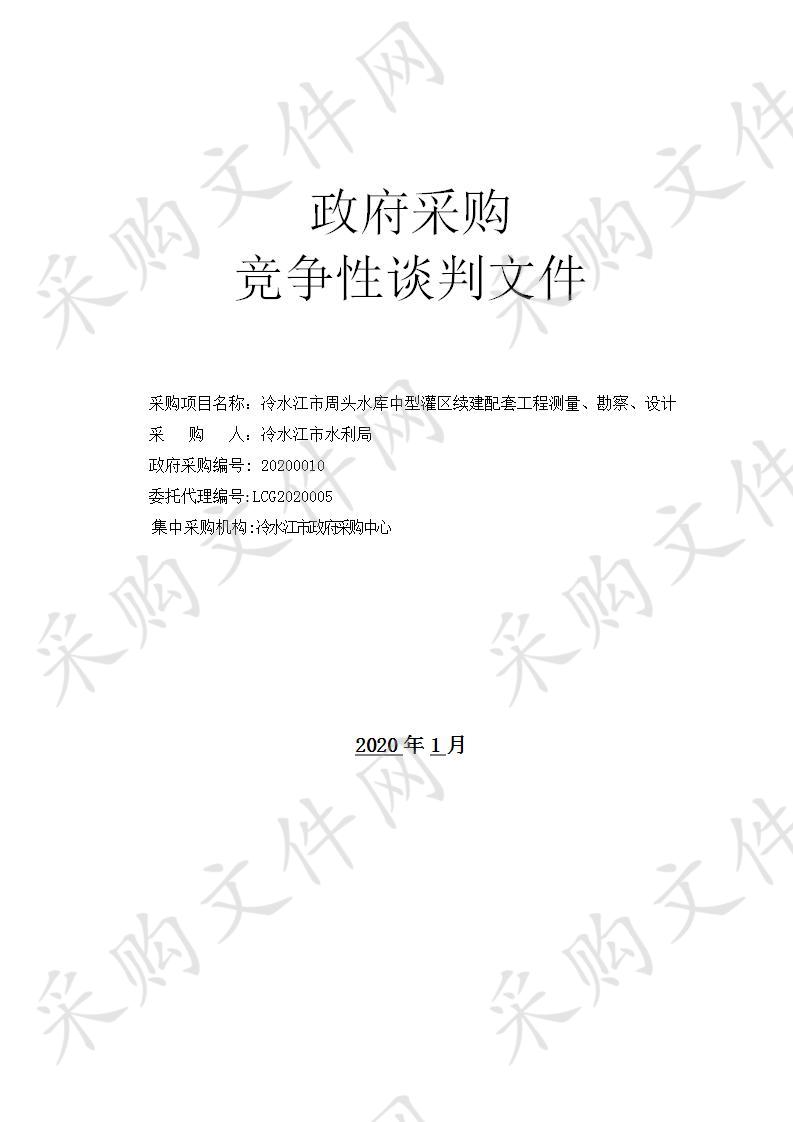 冷水江市周头水库中型灌区续建配套工程测量、勘察、设计