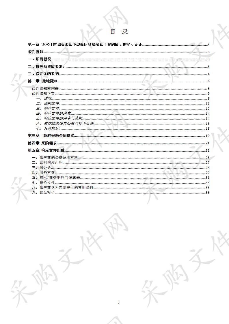 冷水江市周头水库中型灌区续建配套工程测量、勘察、设计