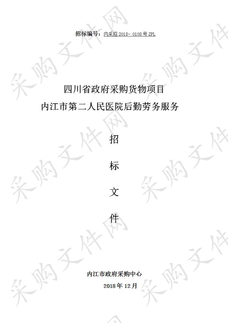 内江市第二人民医院后勤劳务服务采购项目