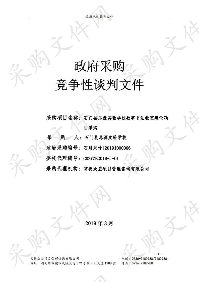 石门县思源实验学校数字书法教室建设项目采购