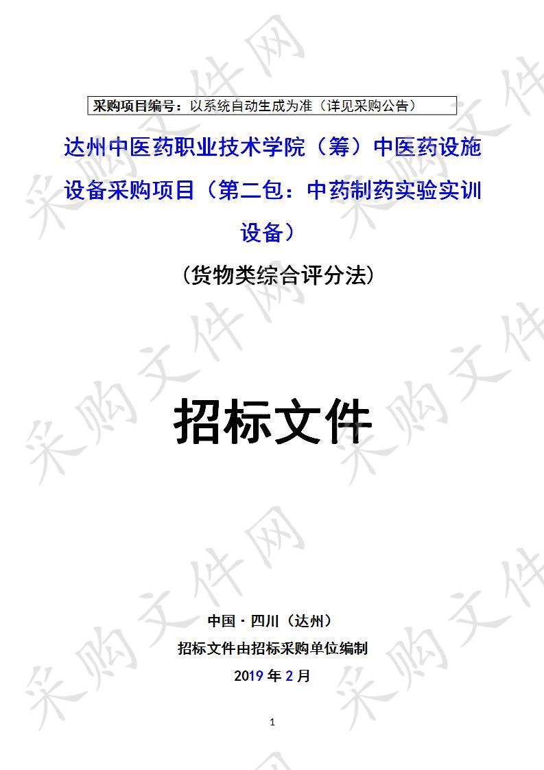 四川省达州市卫生健康委员会达州中医药职业技术学院（筹）中医药设施设备采购项目二包