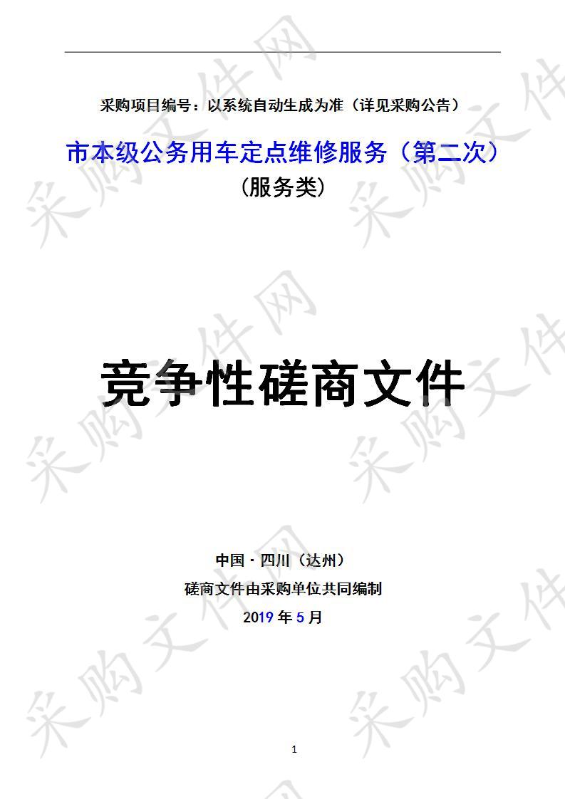 四川省达州市机关事务管理局市本级公务用车定点维修服务