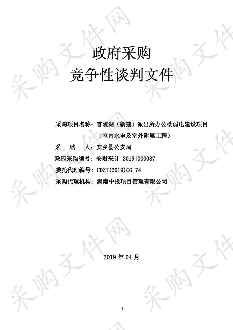 官陵湖（新建）派出所办公楼弱电建设项目（室内水电及室外附属工程）