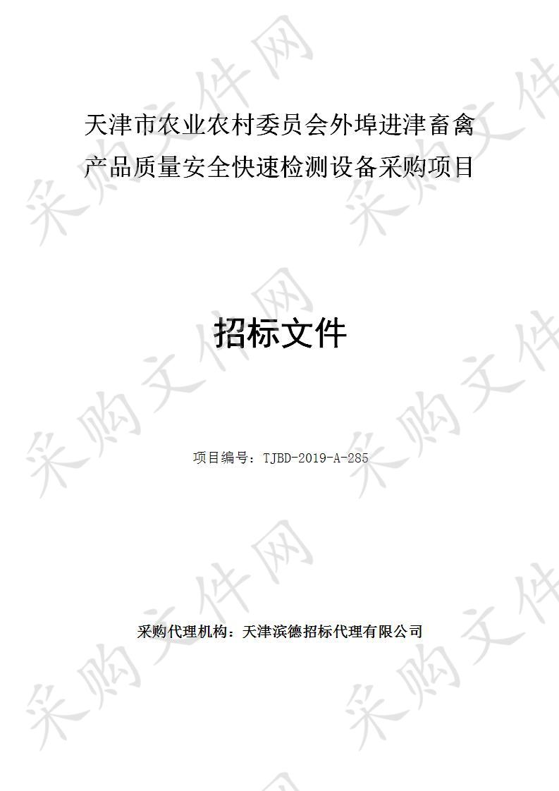 天津市农业农村委员会机关 天津市农业农村委员会外埠进津畜禽产品质量安全快速检测设备采购项目