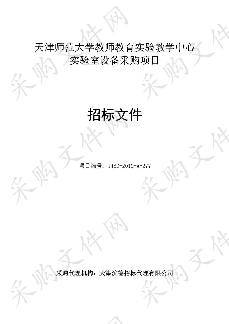       天津师范大学 天津师范大学教师教育实验教学中心实验室设备采购项目  