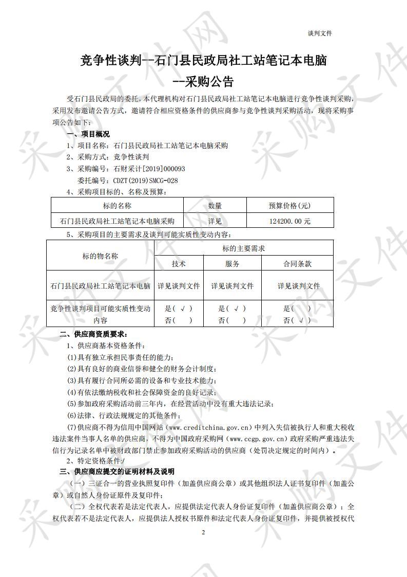 石门县民政局社工站笔记本电脑采购