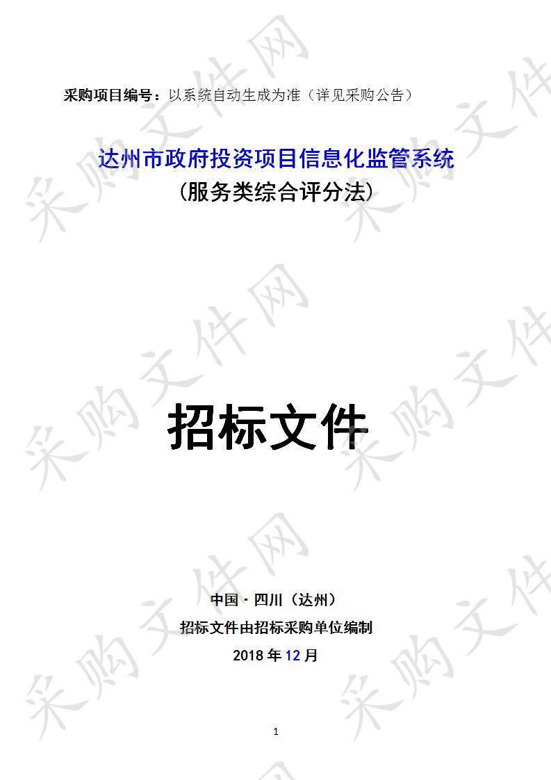 四川省达州市经济和信息化委员会达州市政府投资项目信息化监管系统