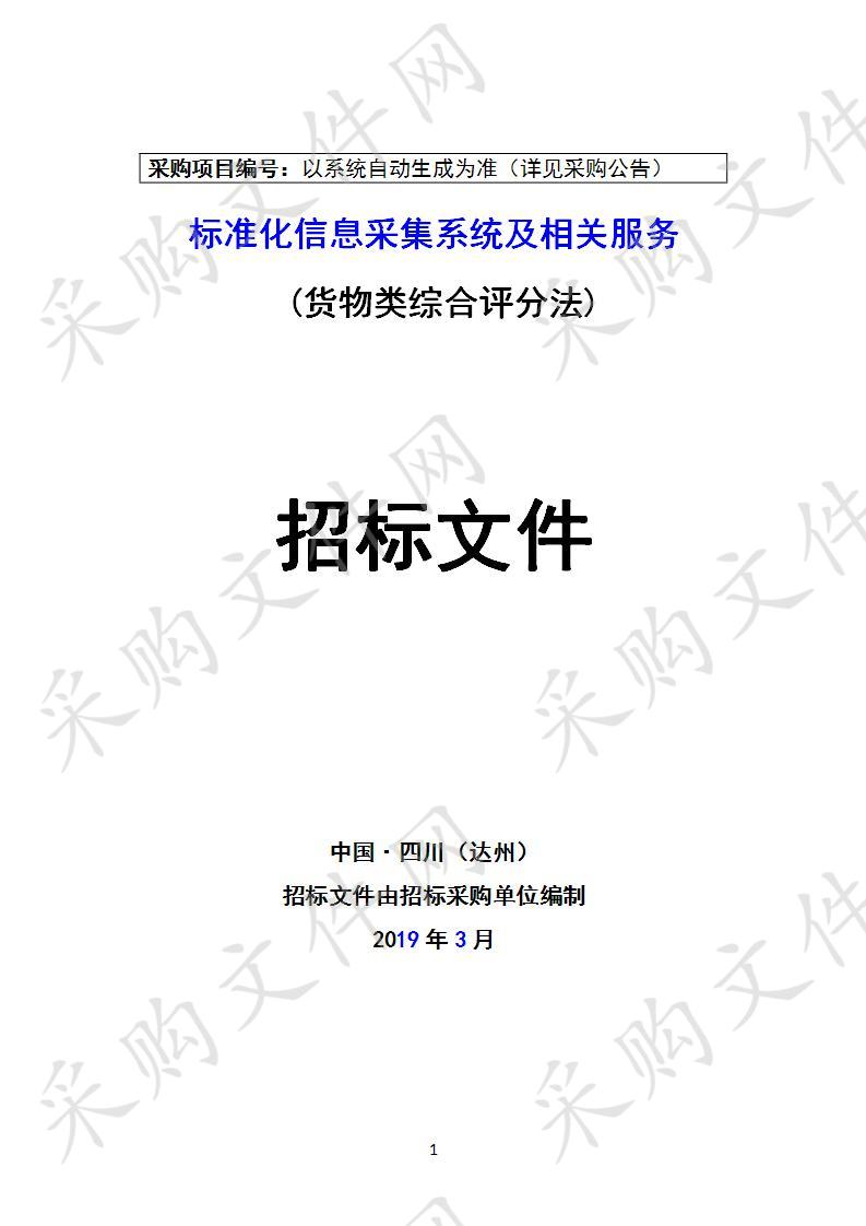 四川省达州市通川区达州市公安局通川区分局标准化信息采集系统及相关服务