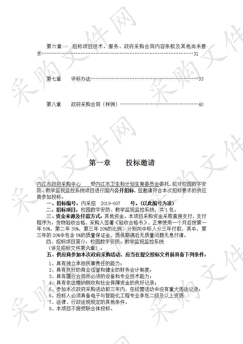 内江市卫生和计划生育委员会校园数字安防、教学监视监控系统