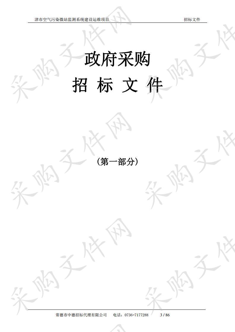 津市空气污染微站监测系统建设运维项目