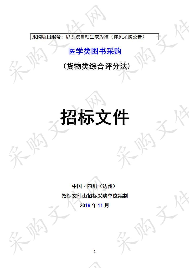 四川省达州市四川省达州中医学校医学类图书采购