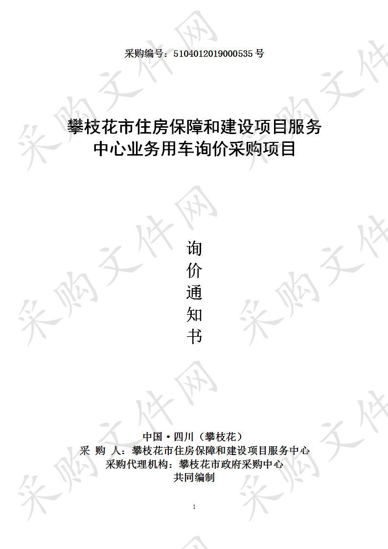 攀枝花市住房保障和建设项目服务中心业务用车询价采购项目