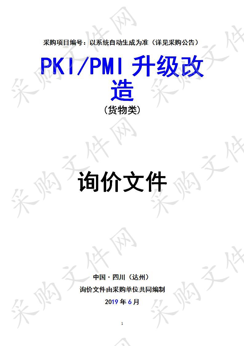 四川省达州市公安局PKI/PMI升级改造