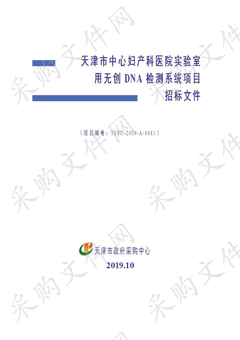 天津市中心妇产科医院实验室用无创DNA检测系统项目