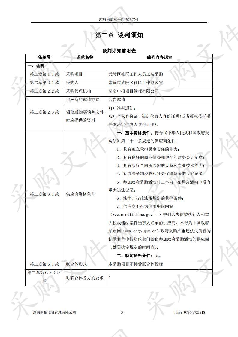 武陵区社区工作人员工装采购