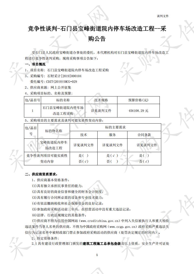 石门县宝峰街道院内停车场改造工程采购