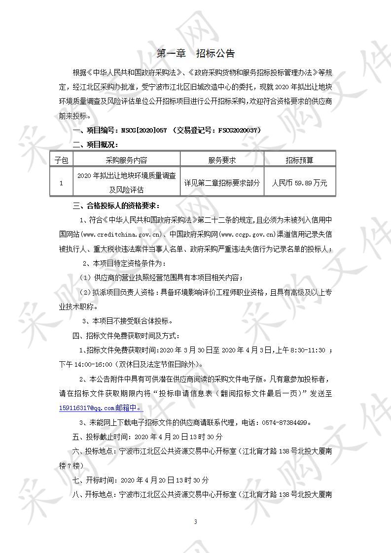 2020年拟出让地块环境质量调查及风险评估单位公开招标项目