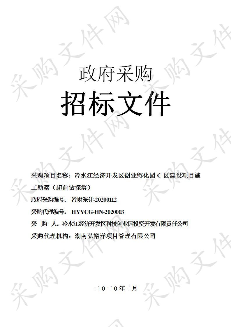 冷水江经济开发区创业孵化园C区建设项目施工勘察（超前钻探溶）