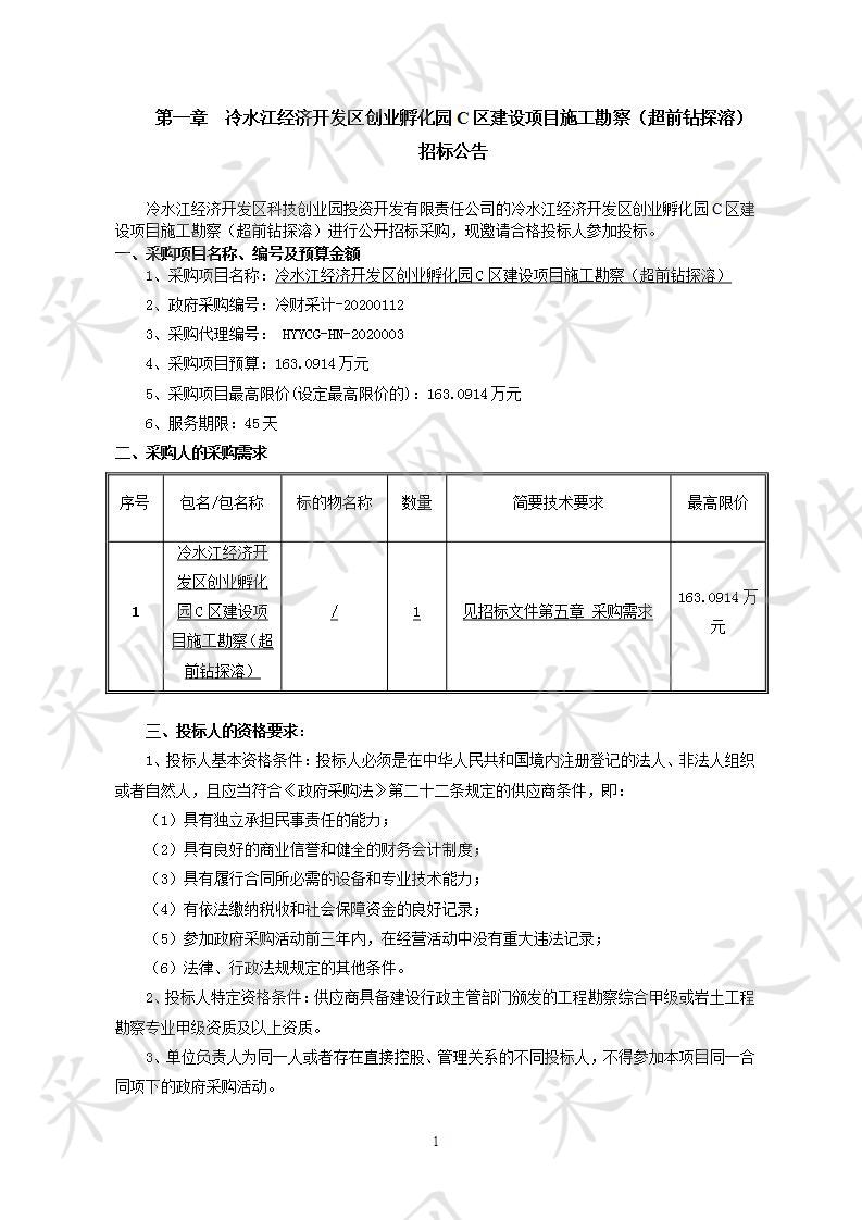 冷水江经济开发区创业孵化园C区建设项目施工勘察（超前钻探溶）