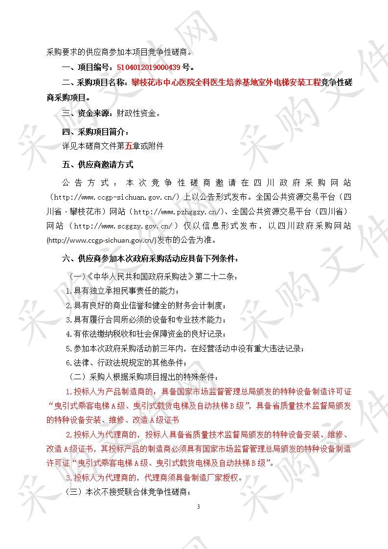 四川省攀枝花市攀枝花市中心医院全科医生培养基地室外电梯安装工程