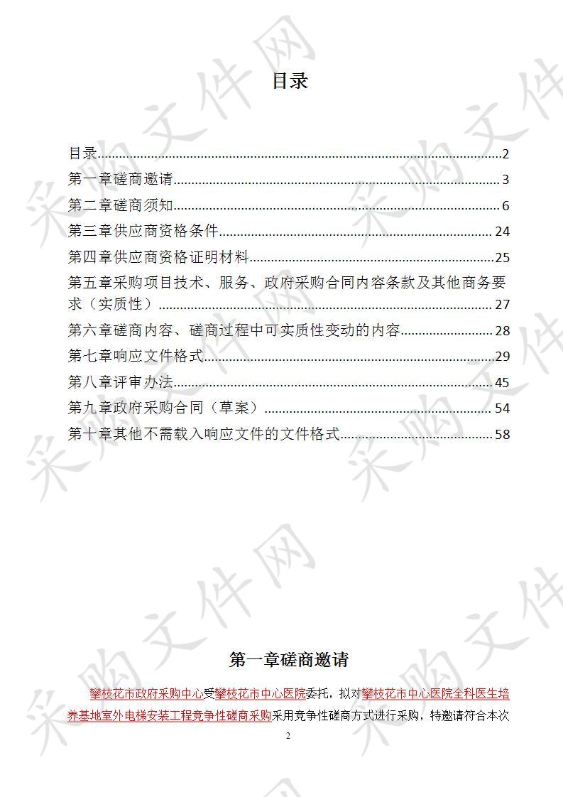 四川省攀枝花市攀枝花市中心医院全科医生培养基地室外电梯安装工程