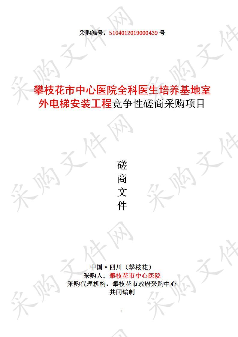 四川省攀枝花市攀枝花市中心医院全科医生培养基地室外电梯安装工程