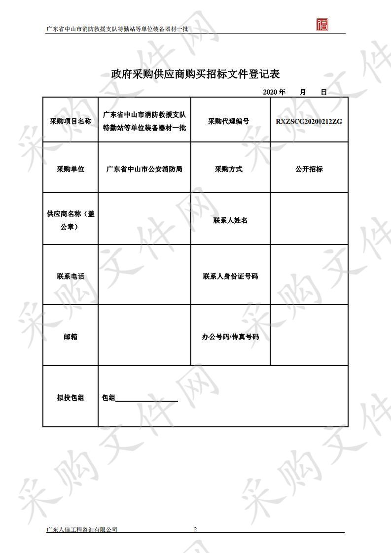 广东省中山市消防救援支队特勤站等单位装备器材一批