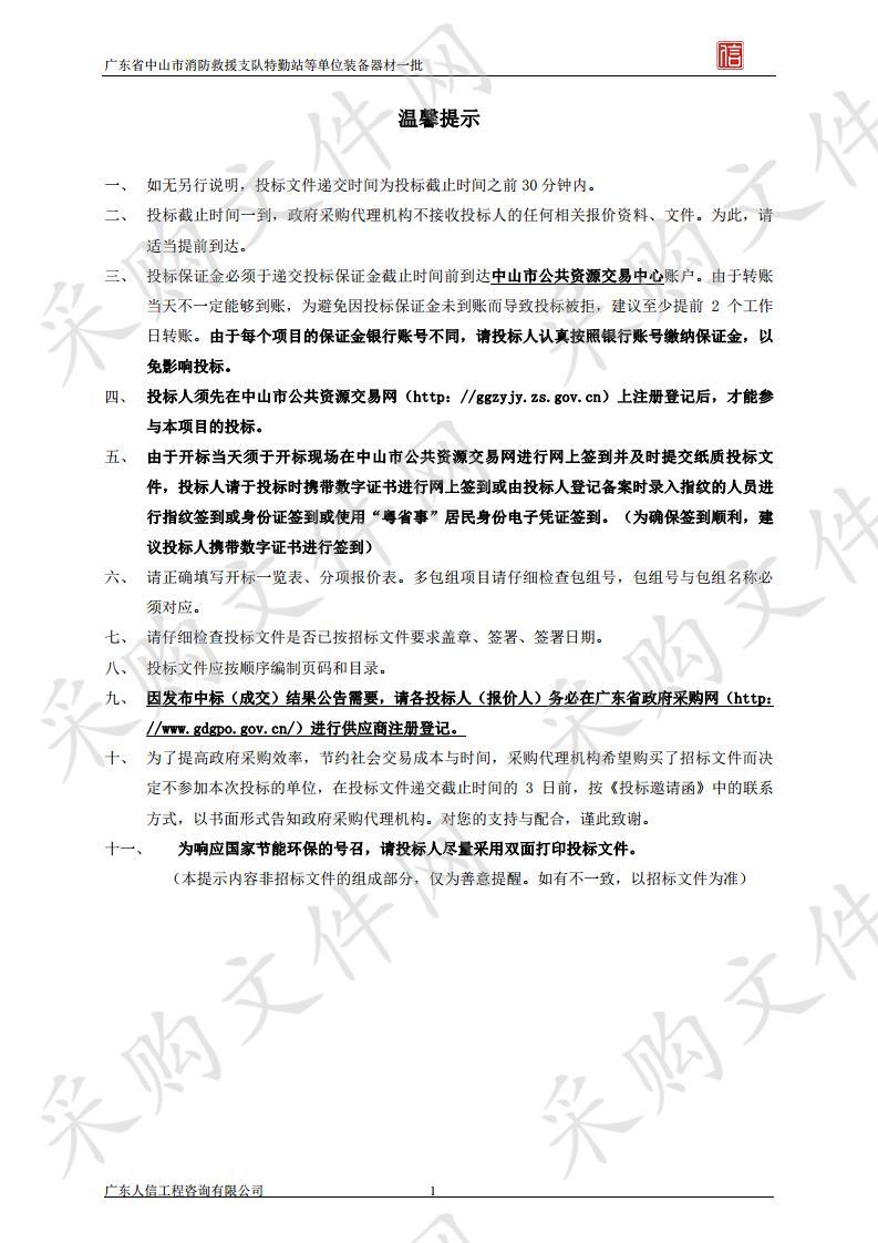 广东省中山市消防救援支队特勤站等单位装备器材一批