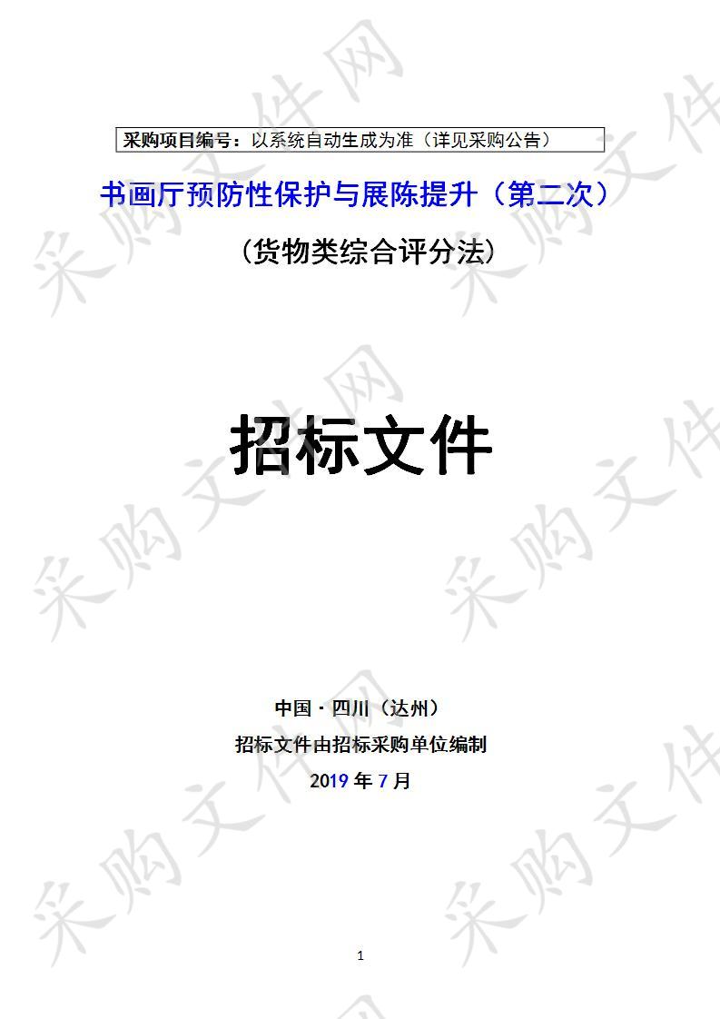 四川省达州市博物馆书画厅预防性保护与展陈提升