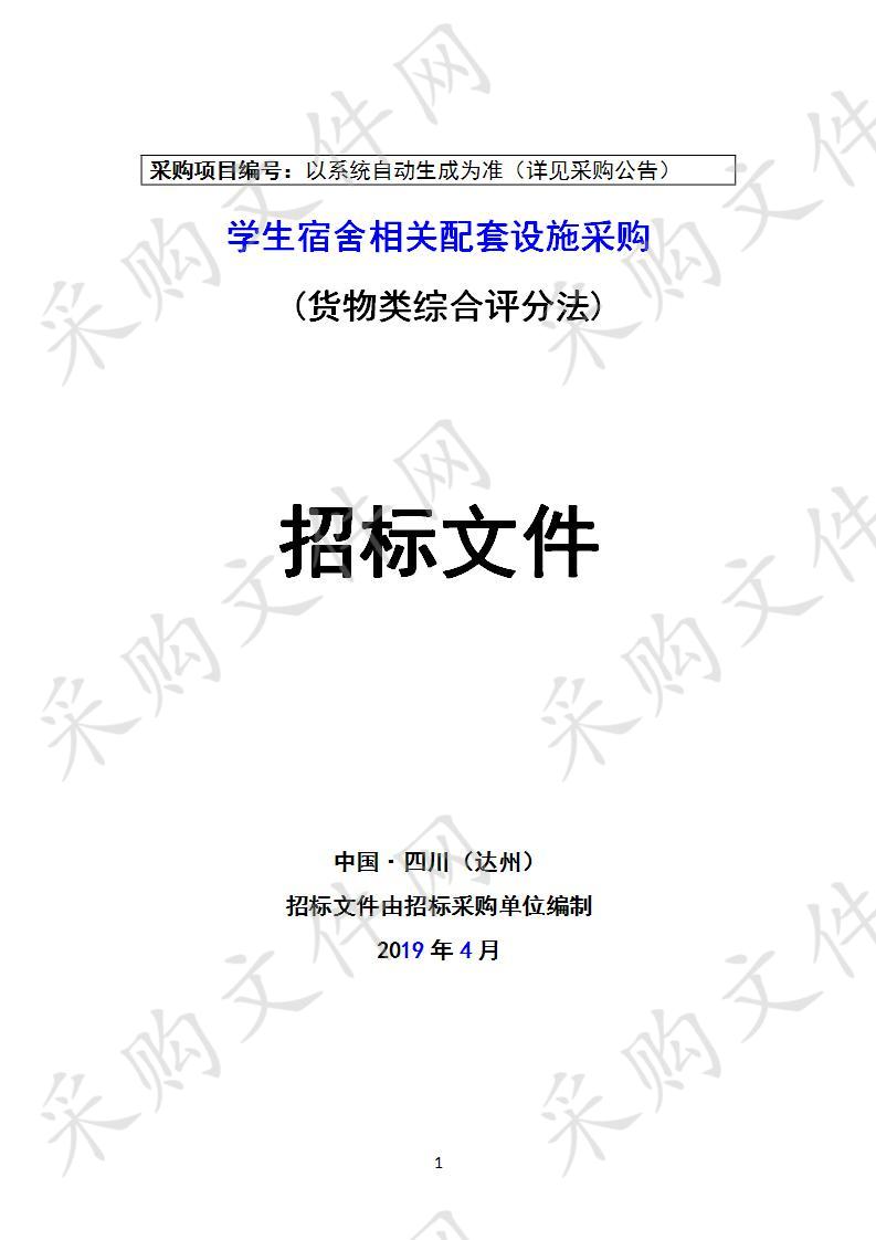 四川省达州市卫生健康委员会学生宿舍相关配套设施采购