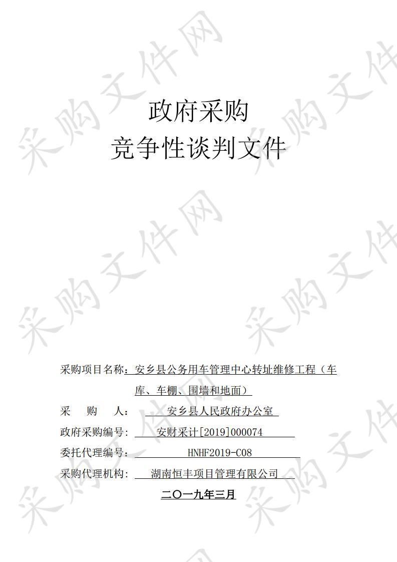 安乡县公务用车管理中心转址维修工程（车库、车棚、围墙和地面）