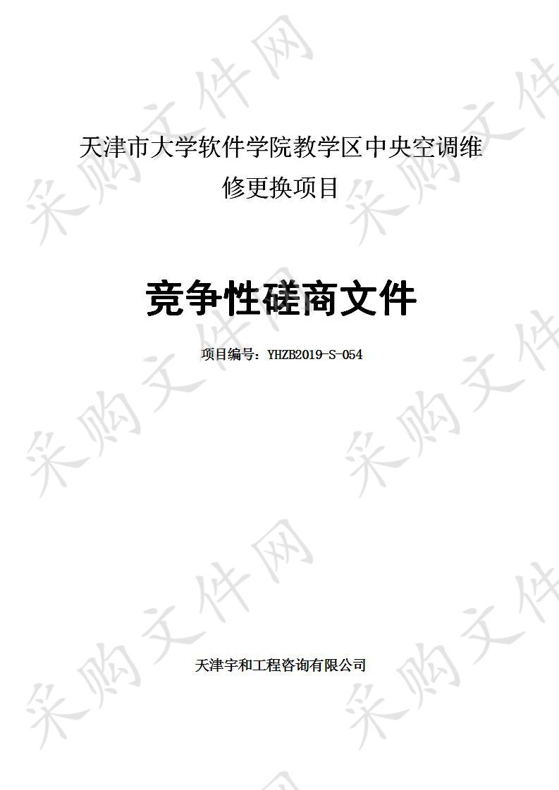       天津市大学软件学院 教学区中央空调维修更换项目  