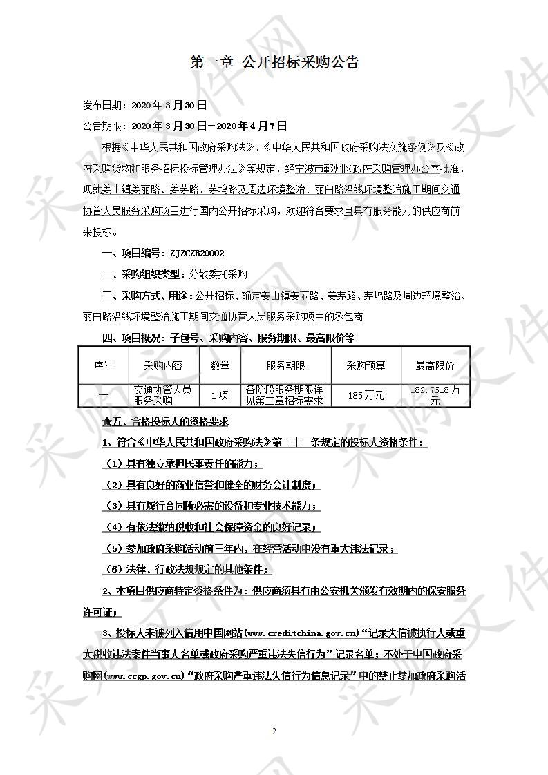 姜山镇姜丽路、姜茅路、茅坞路及周边环境整治、丽白路沿线环境整治施工期间交通协管人员服务采购项目