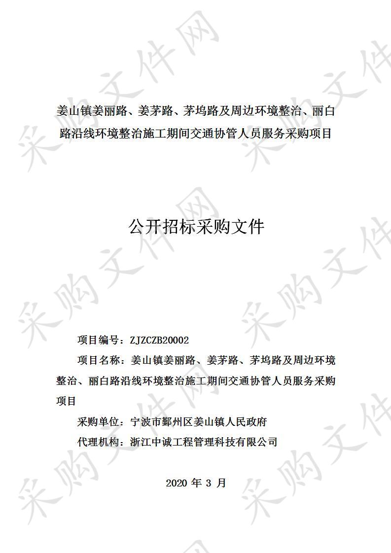 姜山镇姜丽路、姜茅路、茅坞路及周边环境整治、丽白路沿线环境整治施工期间交通协管人员服务采购项目