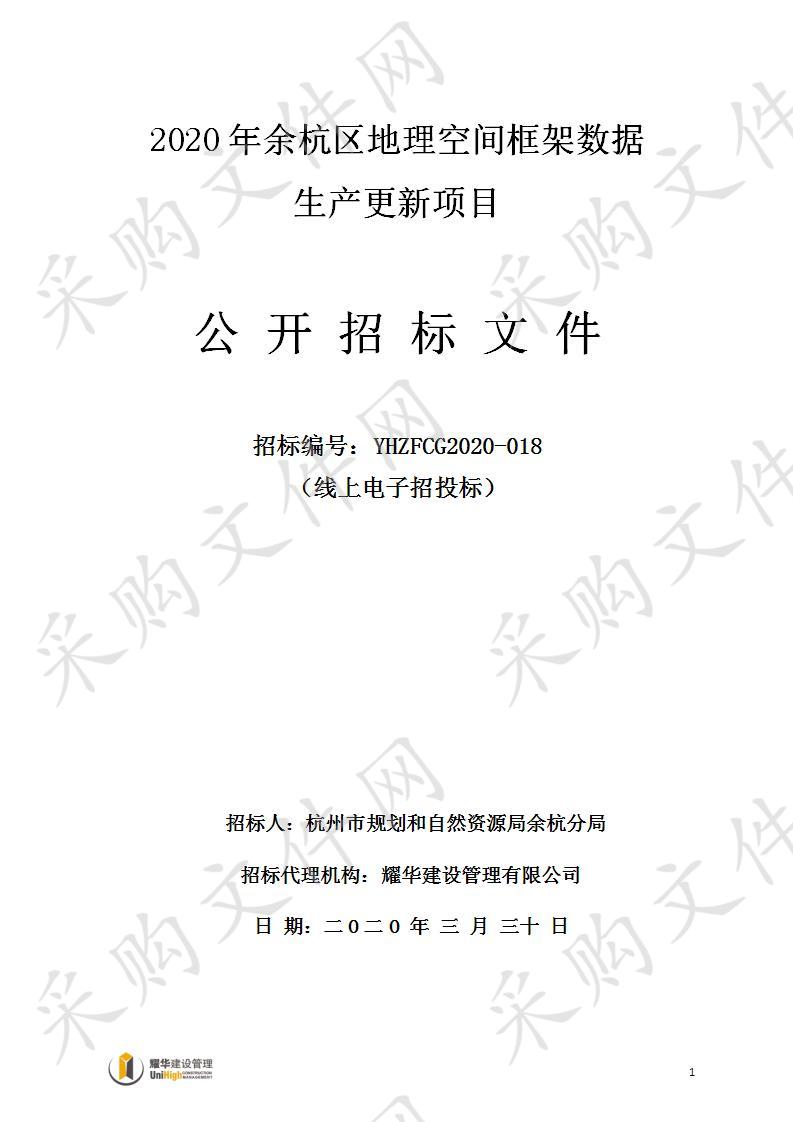 2020年余杭区地理空间框架数据生产更新项目