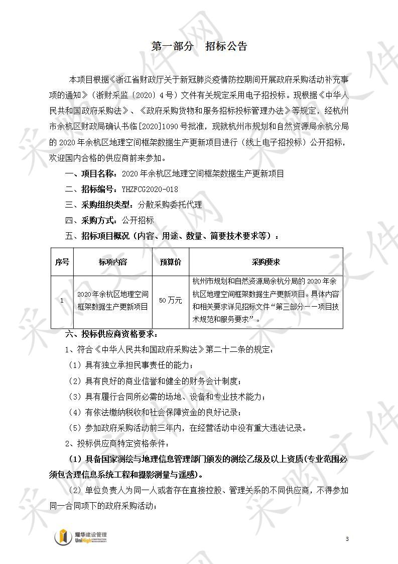 2020年余杭区地理空间框架数据生产更新项目