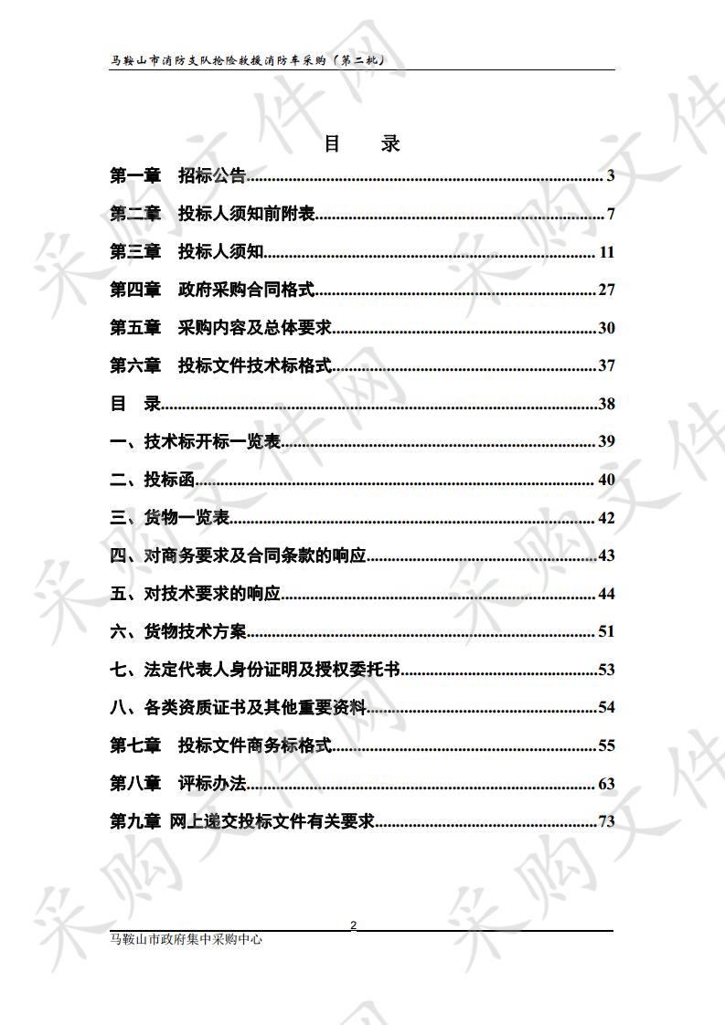 马鞍山市消防支队抢险救援消防车采购（第二批）