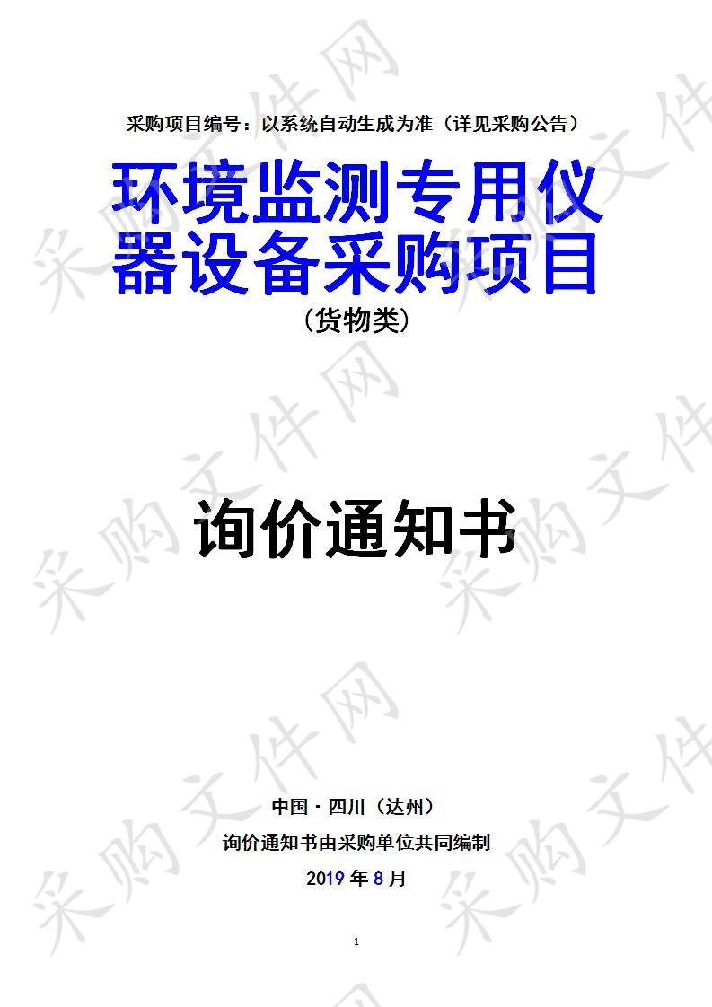 四川省达州市通川区达州市通川生态环境局环境监测专用仪器设备采购项目