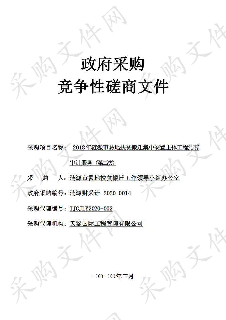 2018年涟源市易地扶贫搬迁集中安置主体工程结算审计服务（第二次）