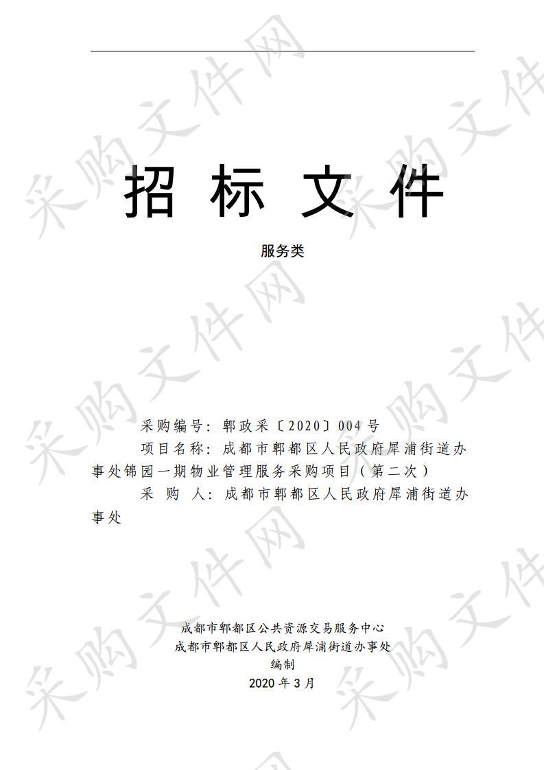 成都市郫都区人民政府犀浦街道办事处锦园一期物业管理服务采购项目