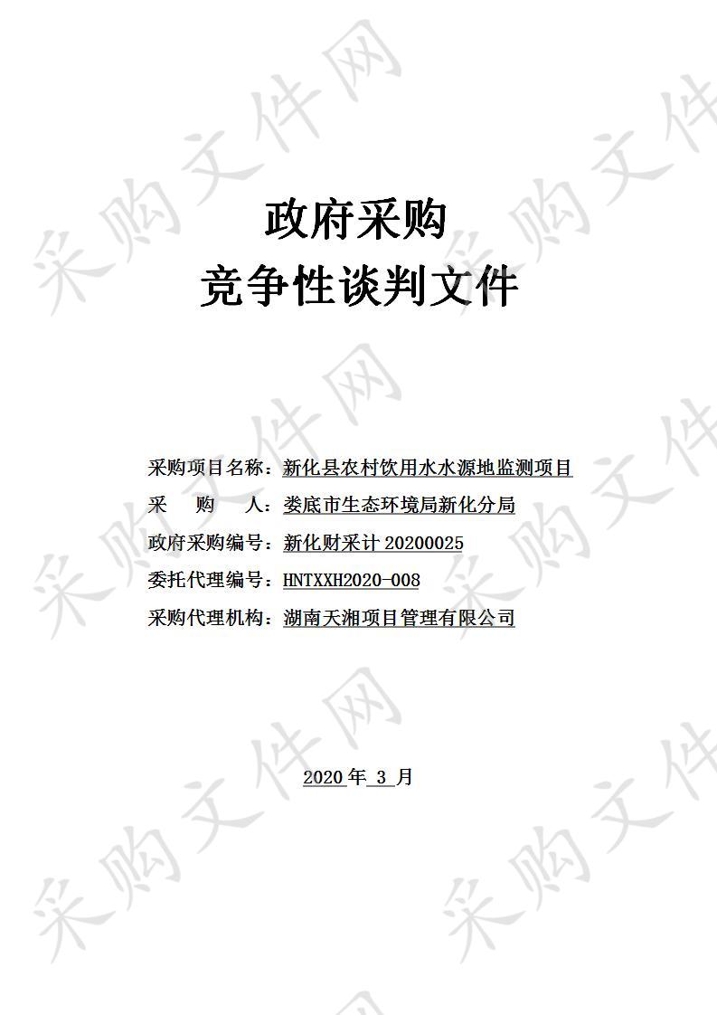 新化县农村饮用水水源地监测项目