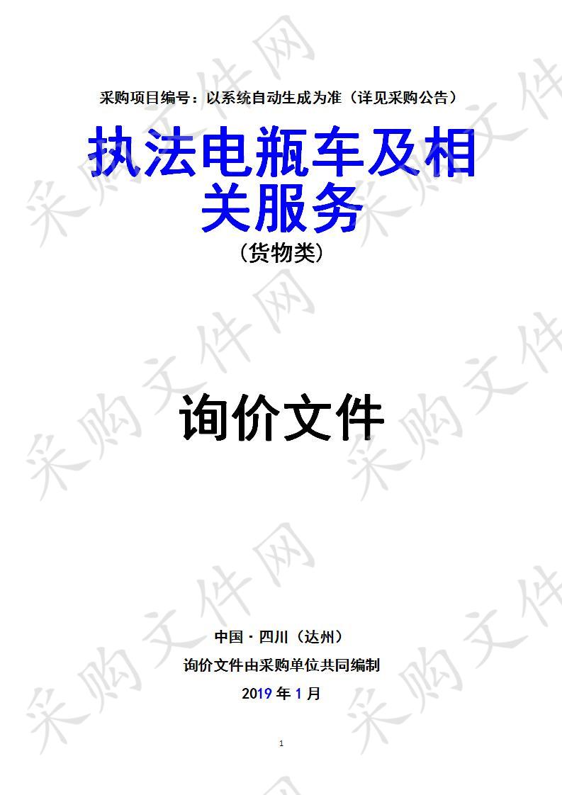 四川省达州市城市管理行政执法局执法电瓶车及相关服务