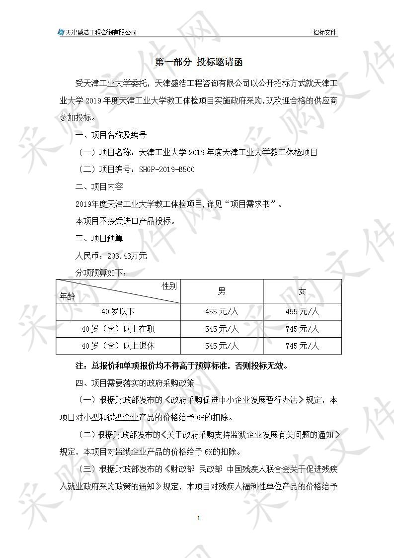 天津工业大学2019年度天津工业大学教工体检项目 