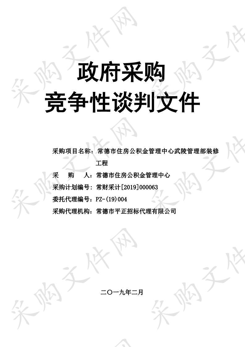 常德市住房公积金管理中心武陵管理部装修工程