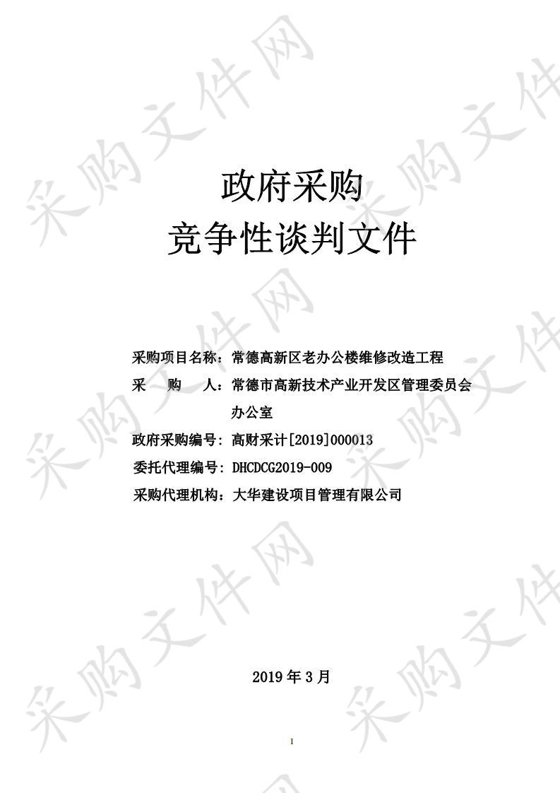 常德高新区老办公楼维修改造工程