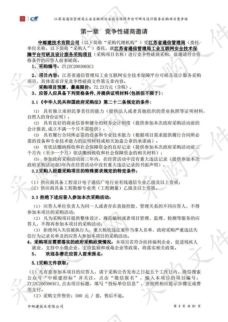 江苏省通信管理局工业互联网安全技术保障平台可研及设计服务采购项目