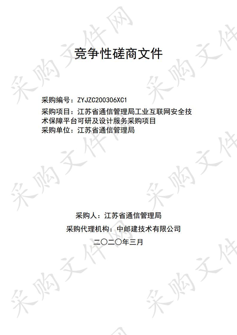 江苏省通信管理局工业互联网安全技术保障平台可研及设计服务采购项目