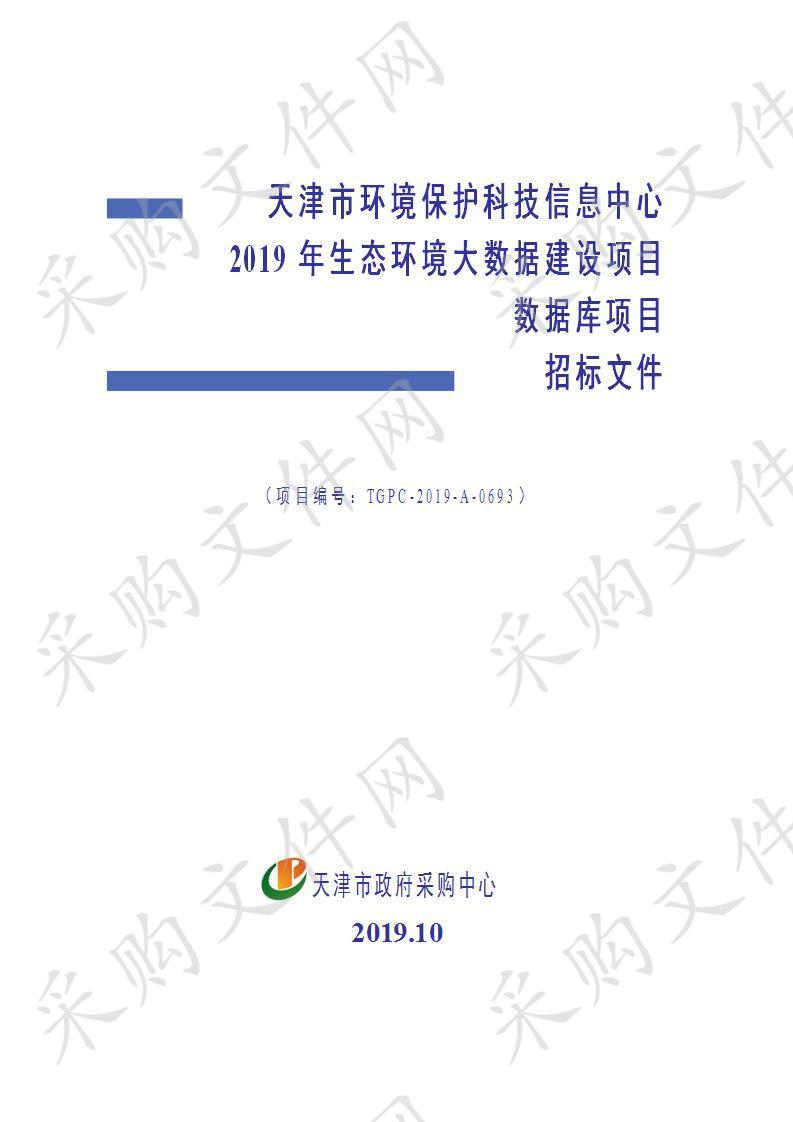 天津市环境保护科技信息中心2019年生态环境大数据建设项目数据库项目