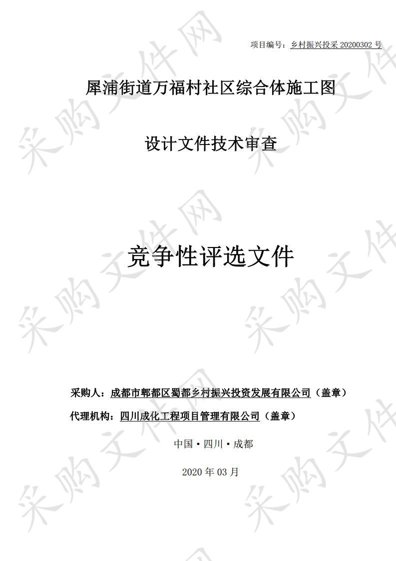 犀浦街道万福村社区综合体施工图设计文件技术审查